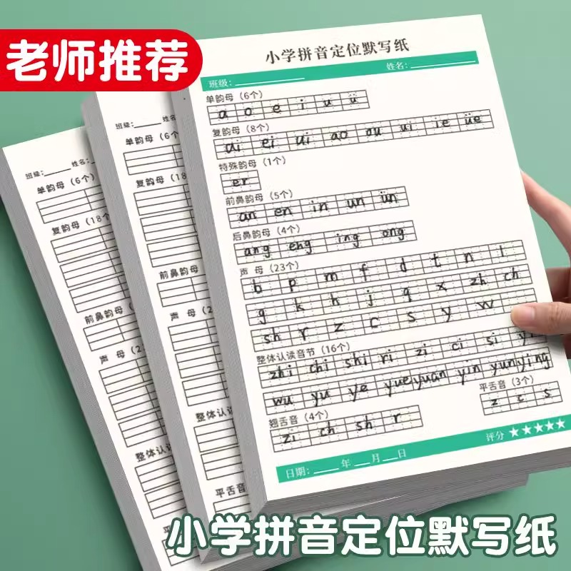 小学专用拼音定位默写纸 幼小衔接一年级小学生儿童声母韵母练习
