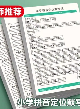 小学专用拼音定位默写纸 幼小衔接一年级小学生儿童声母韵母练习