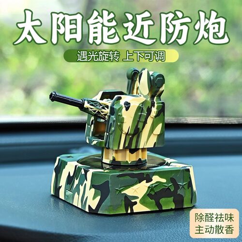 迷彩近防炮车载摆件太阳能旋转