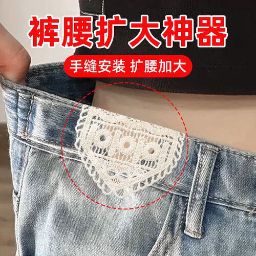 牛仔裤扩腰神器手缝蕾丝裤腰扩大