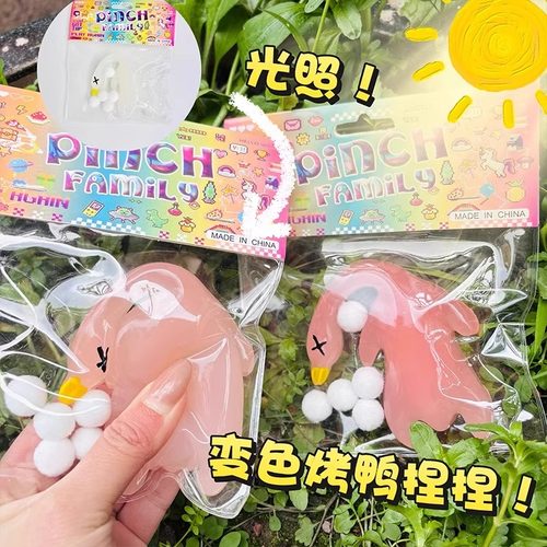 变色烤鸭捏捏乐解减压玩具