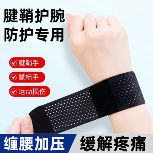 护腕防扭伤腕带防护手腕腱鞘关节