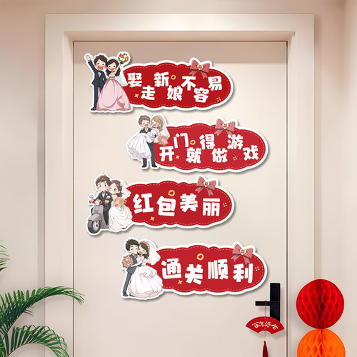 创意接亲堵门门贴结婚婚房装饰