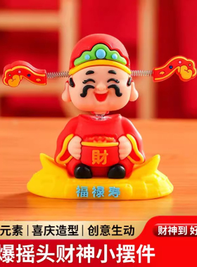 摇头财神爷汽车摆件小可爱新款车载卡通车内中控台装饰品手办