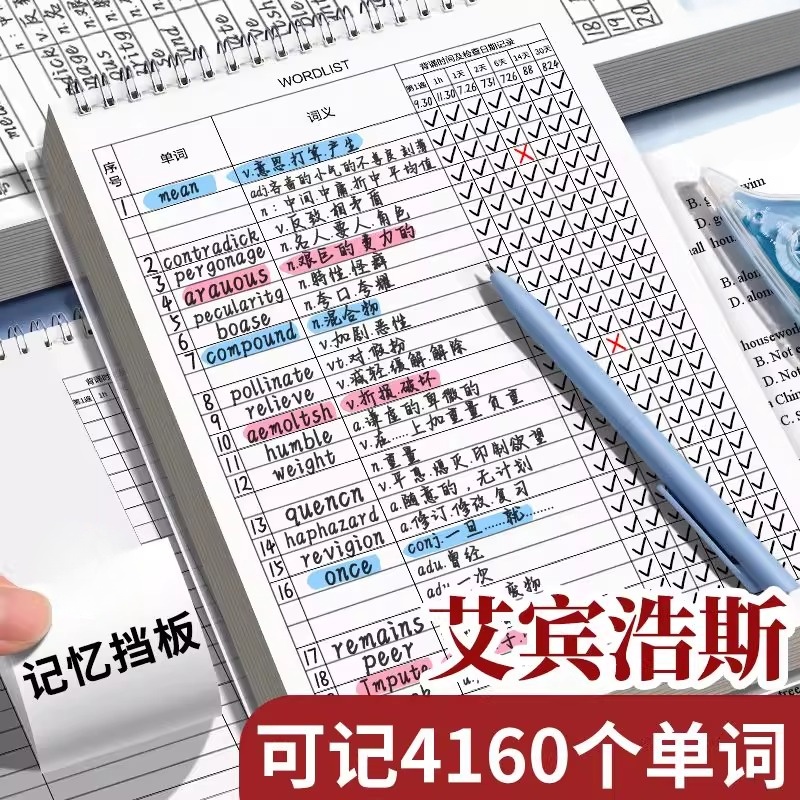 艾宾浩斯英语单词遗忘曲线记忆本