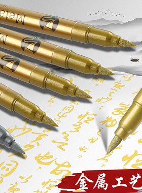 金色秀丽笔闪粉笔金属笔软头抄经笔油漆笔记号笔签名请柬签到防水