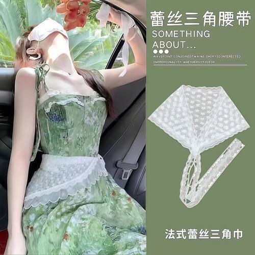 连衣裙腰间配饰米白色蕾丝三角巾