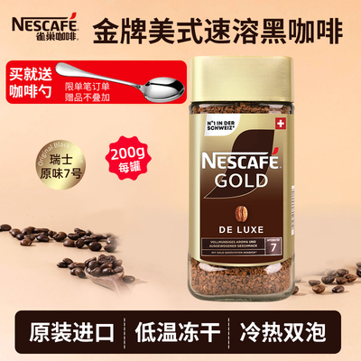 【瑞士进口】NESCAFE雀巢金牌黑咖啡速溶美式冻干黑咖啡200G