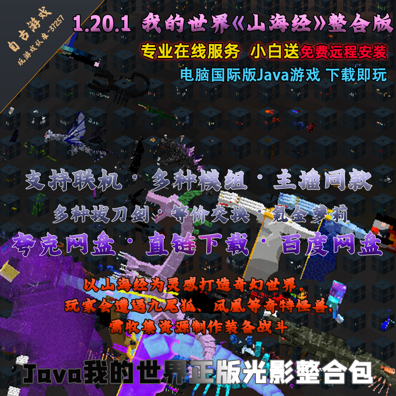 MC我的世界主播同款山海经整合包