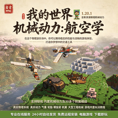 mc我的世界机械动力航空学整合包