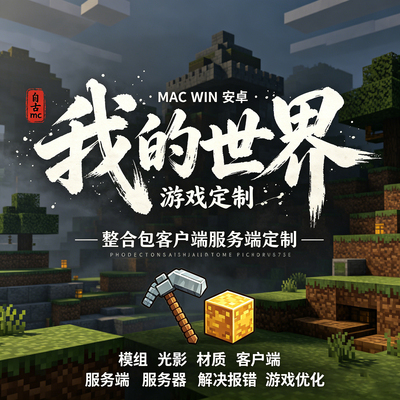 我的世界游戏客户端模组光影定制