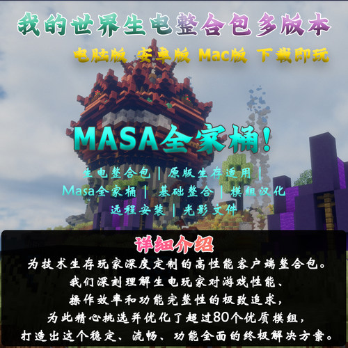 mc我的世界生电整合包MASA全家桶