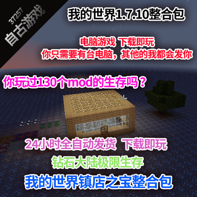 MC我的世界钻石大陆整合包