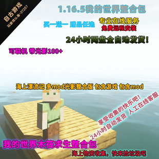 1.16.5我的世界木筏求生整合包海上漂流记生存mod电脑PC游戏空岛