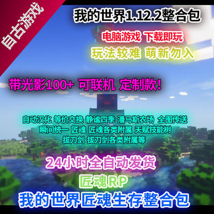 1.12.2我的世界匠魂rp拔刀剑mod整合包 可定制代寻找光影难度较大