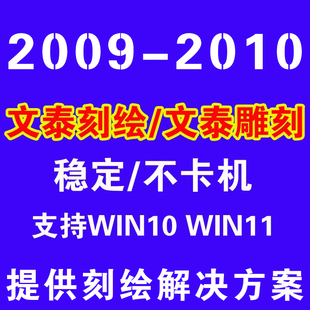 文泰软件刻绘教程文泰雕刻软件安装教程远程安装刻字机调试不闪退