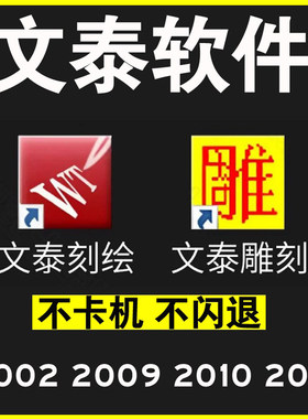文泰刻绘雕刻软件2009 2010 2002 2015 远程安装刻字机驱动调试