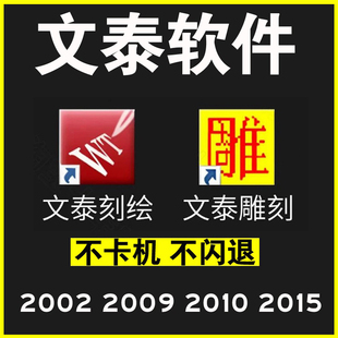 文泰刻绘雕刻软件2009 2010 2002 2015 远程安装刻字机驱动调试