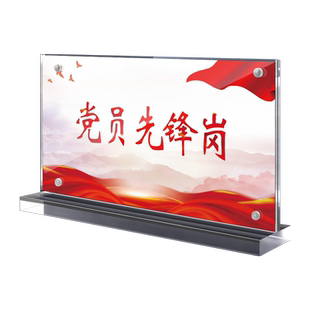 党员示范岗亚克力台卡架桌面摆台工作牌先锋岗会议台签广告牌透明水晶党员牌笔筒高档立牌双面展示架桌牌定制