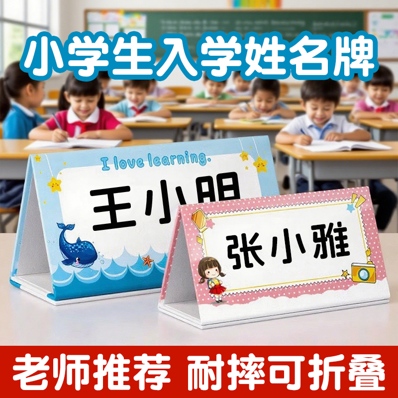 姓名牌一年级小学生桌牌名字牌