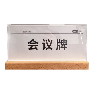 亚克力会议桌牌贵宾评委席卡实木嘉宾座牌姓名牌定制高级感桌面展示牌透明立牌办公室员工职位牌桌签木质台卡