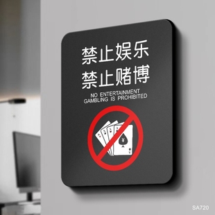 亚克力休闲娱乐禁止赌博温馨提示牌棋牌室门牌严禁黄赌毒标识标牌酒店宾馆标语墙贴桌球台球会所指示标志定制
