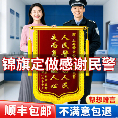 高档锦旗定做定制作感谢民警