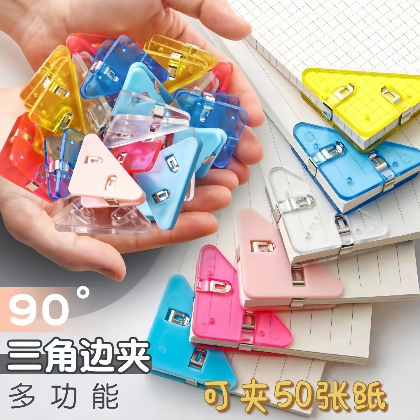 高颜值三角固定夹办公室纸张试卷资料收纳防撬边多功能边角夹三角