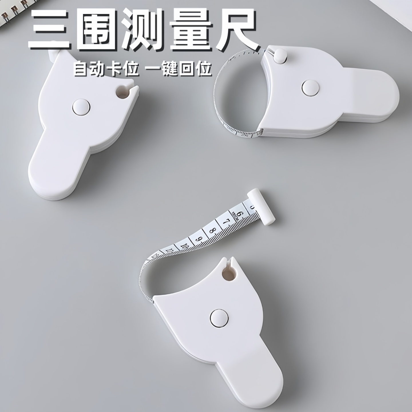 软尺量三围尺卷尺皮尺三围测量尺自动三维度尺软卷尺多功能专业