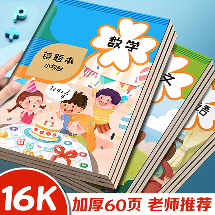 错题本小学生专用三年级数学错题本小学二年级一年级纠错本改错本