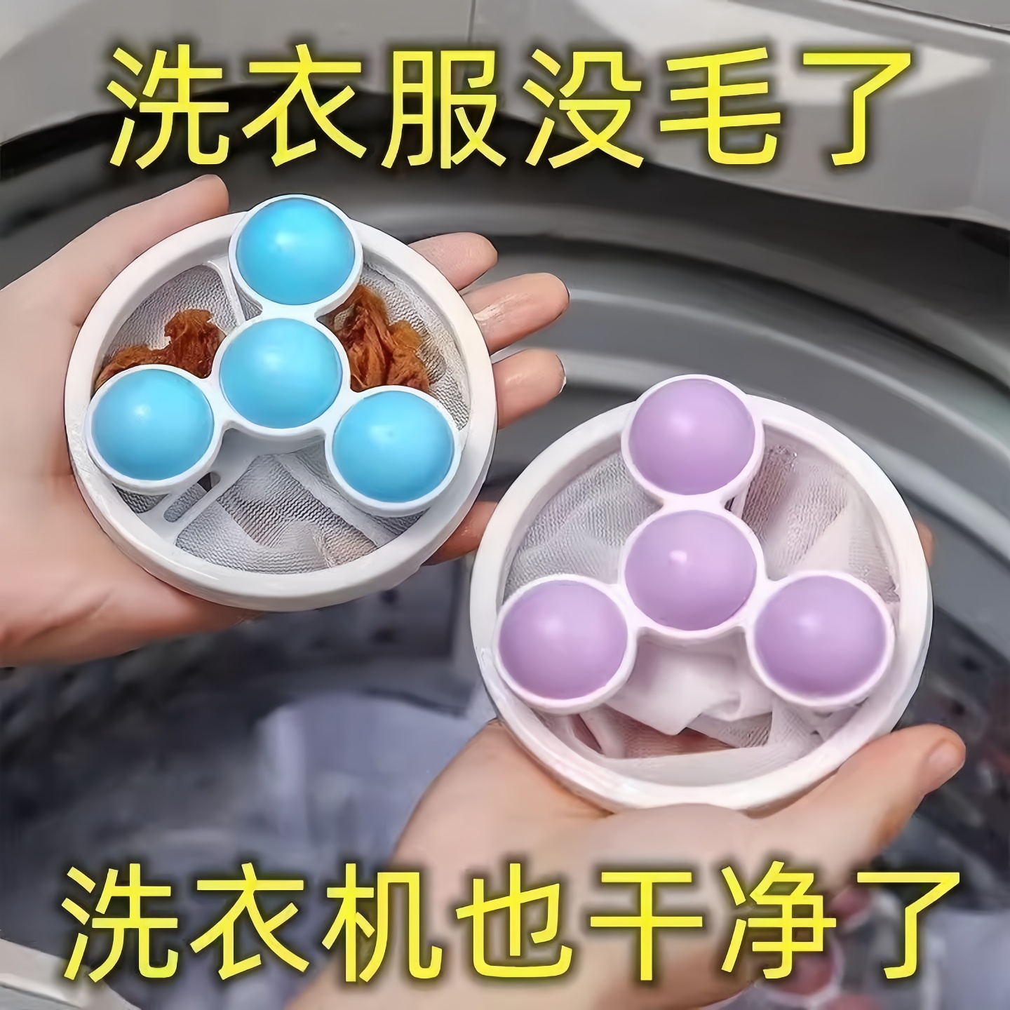 洗衣机漂浮物清洁网护洗护球