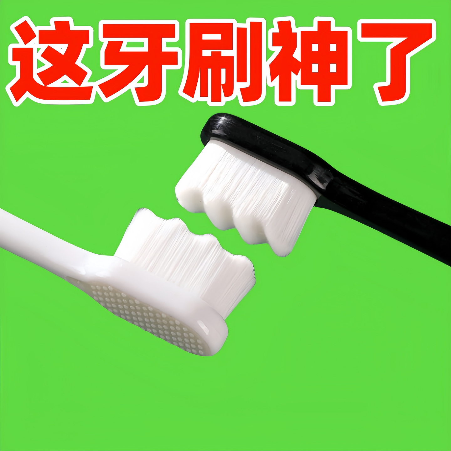 牙刷软毛万毛纳米深层清洁