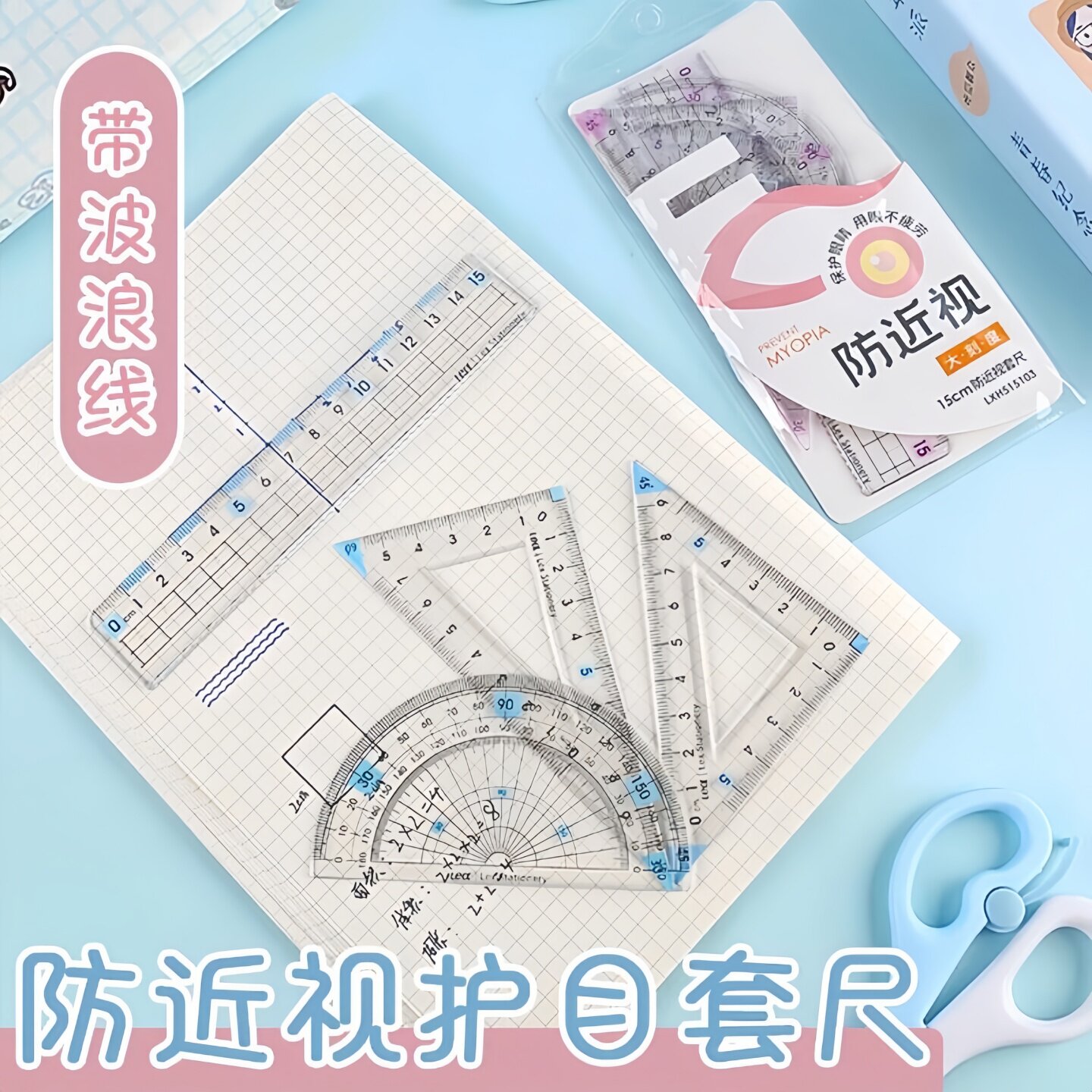 小学生专用防近视套尺护眼文具尺子绘图量角器三角尺20cm四件套装