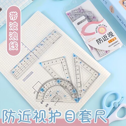 小学生专用防近视套尺护眼文具尺子绘图量角器三角尺20cm四件套装