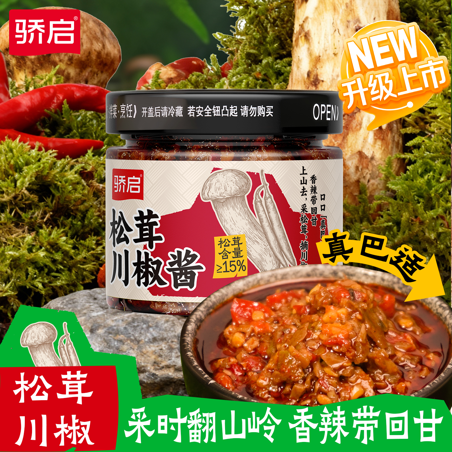 骄启松茸川椒酱鲜菌菇辣椒酱150g