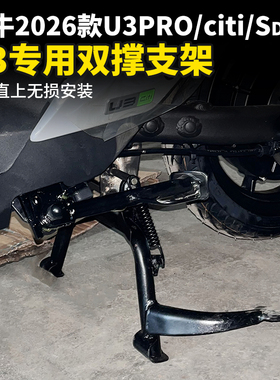 适用小牛2026款U3pro/citi/sdort电动车双撑大脚架大支架中撑配件