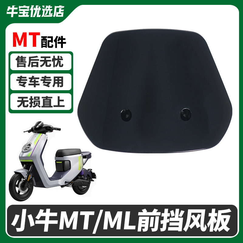 小牛电动车MQiL前仪表挡风板