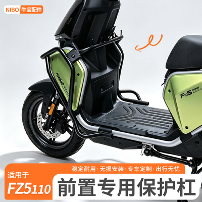 适用九号电动车FZ5110前保险杠保护杠防摔护杠Fz5110护杠改装配件