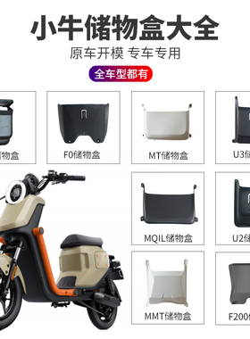 小牛电动车储物盒U3/U2/UQI+/MT/G0/MMT/F400/F200/F100/MQiL配件