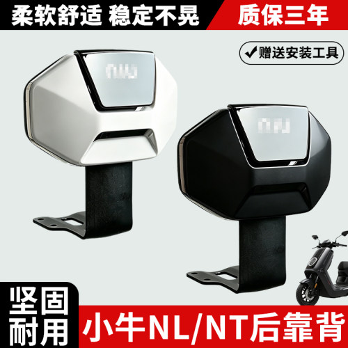 适用小牛电动车NLT后靠背