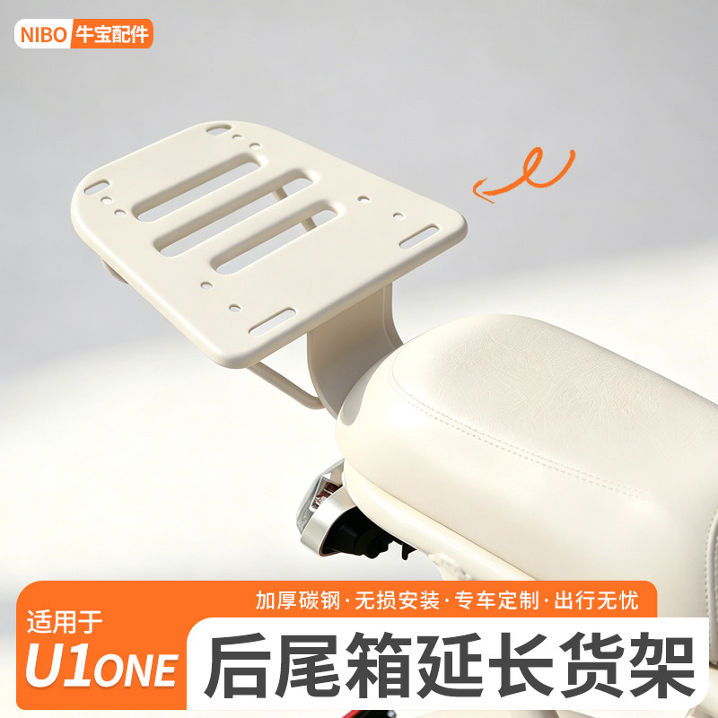 小牛U1one尾架支架后货架