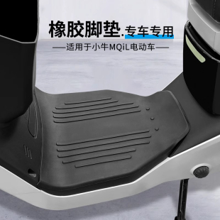 适用小牛2026新款MT/MQiL电动车脚垫皮脚踏垫橡胶防水垫配件改装