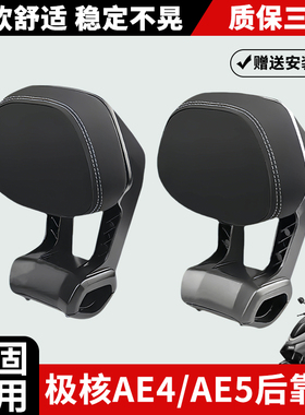 适用极核电动车AE4后靠背AE5i铝合金靠背改装加厚靠垫改装配件