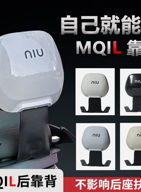 小牛电动车MQiL/ML/MT4830专用后靠背一体座靠背直上无损改装配件
