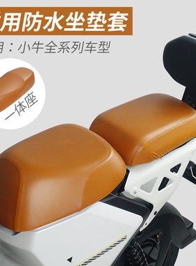 小牛电动车防水坐垫套UQI+/U3/U2/F200/F400/NXTMT皮革防雨座垫罩