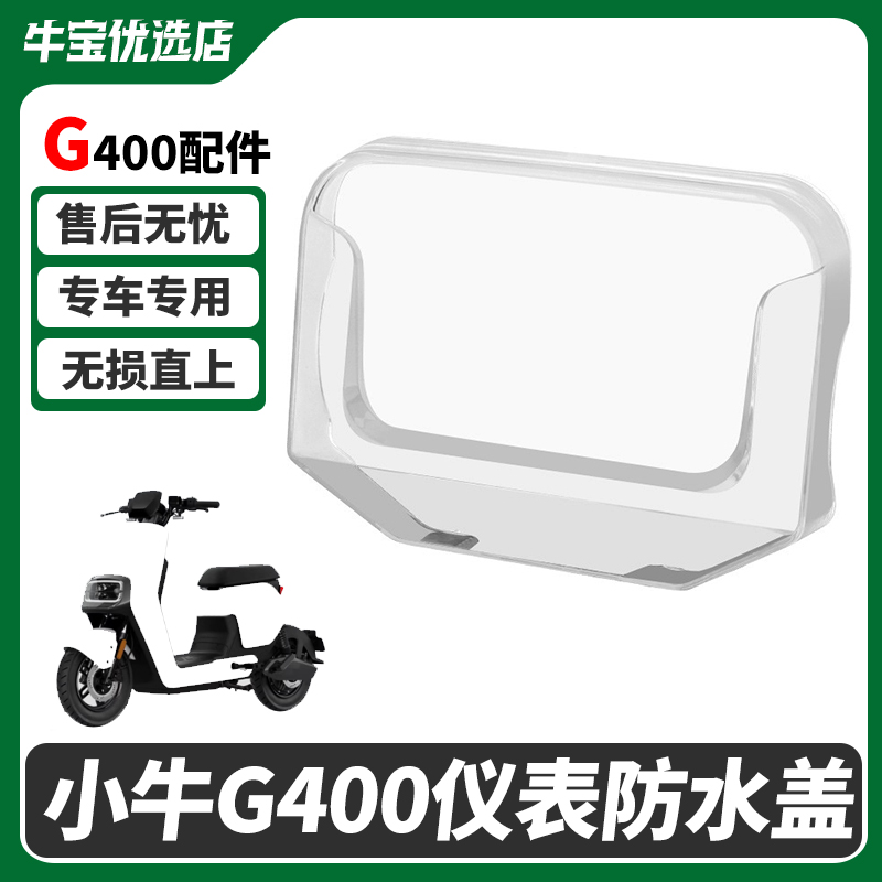 小牛电动车G400/G400T仪表罩