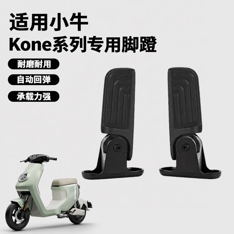 小牛MT2026款专用后脚踏