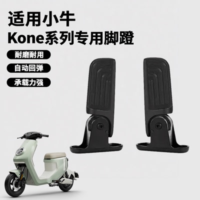 小牛MT2026款专用后脚踏