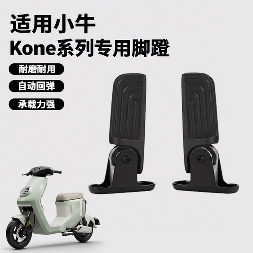 小牛MT2026款专用后脚踏
