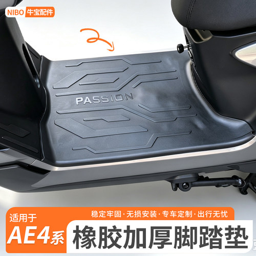 适用极核AE4脚垫 电动车AE5i/AE4SE+ Pro/Max MY25橡胶脚踏垫配件